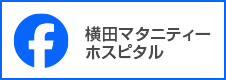 横田マタニティーホスピタル facebookページ
