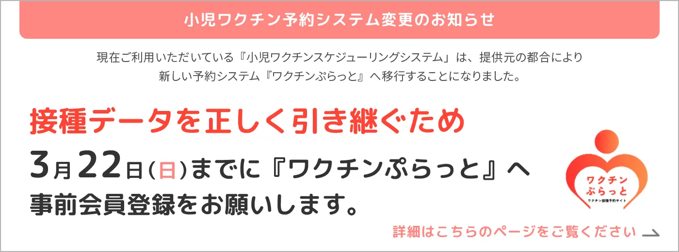 接種データを正しく引き継ぐため3月22日（日）までに『ワクチンぷらっと』へ事前会員登録をお願いします。