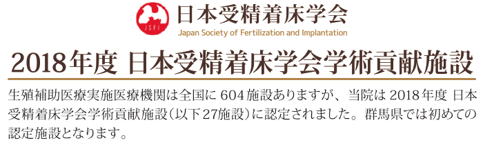 2018年度　日本受精着床学会学術貢献施